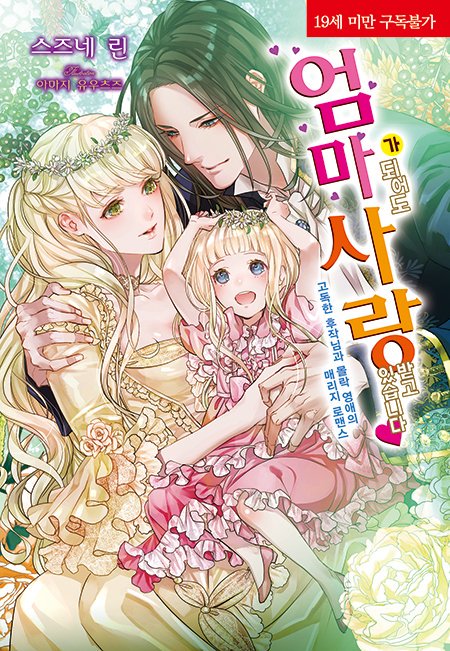 내가 지킬 거야. 내가 너희를 행복하게 해 줄게.

blog.naver.com/corset_novel/2…

코르셋노블 5월 7일 알라딘 선출간 작품 『엄마가 되어도 사랑받고 있습니다♥』 소개!

#모든사랑은아름답다