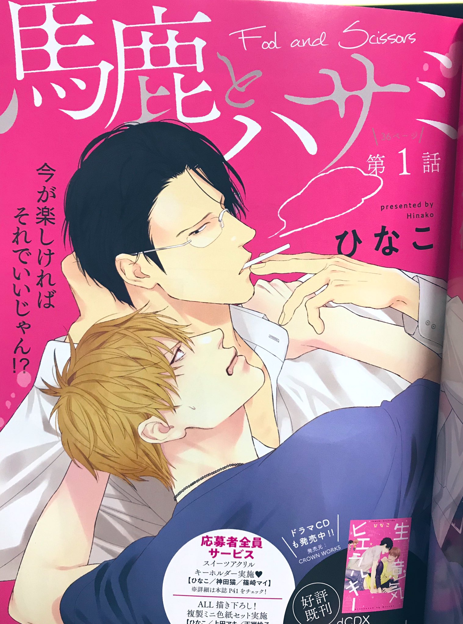 ひなこ先生「馬鹿とハサミ」完結記念ラッフルくじ | RAFFLE