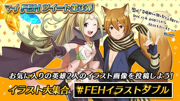 ファイアーエムブレム ヒーローズ マイfehツイート第3弾 Fehイラストダブル 新イベント フレンドダブル 開催を記念して お気に入り英雄さん2人のイラストを描いてみませんか Fehイラストダブル のハッシュタグを付けて投稿してください こちらの