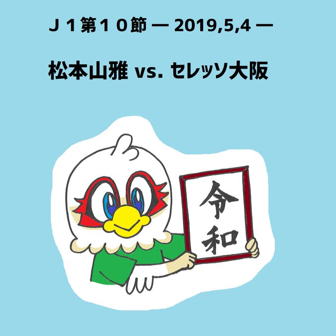 セレッソのtwitterイラスト検索結果 古い順