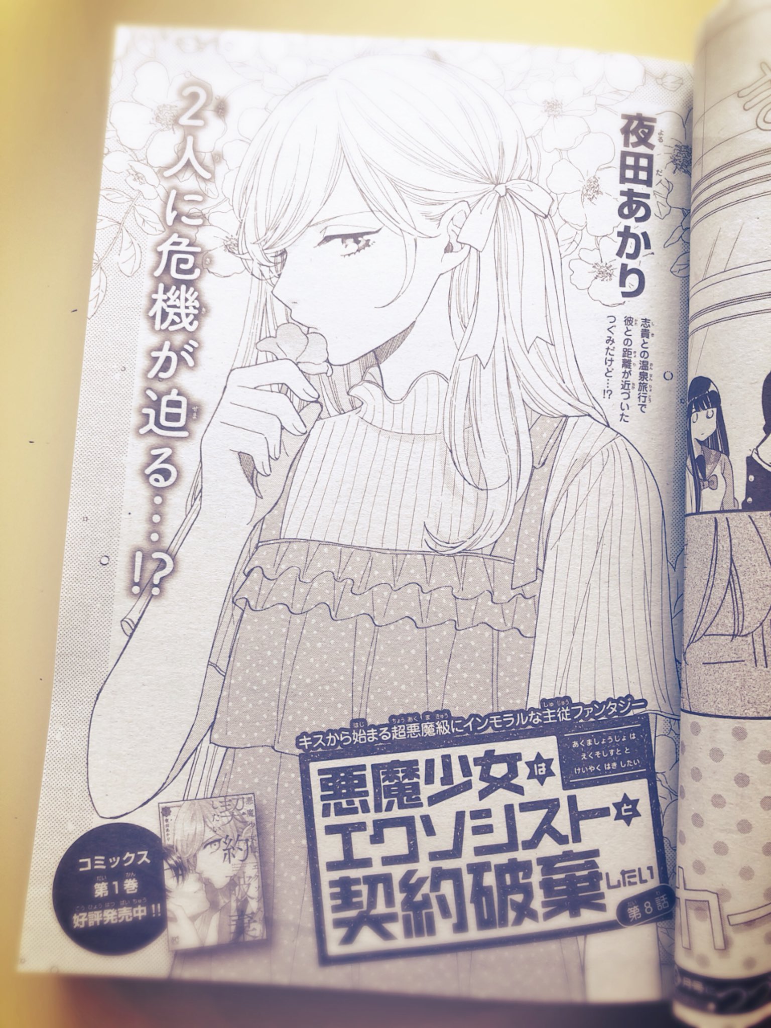 夜田あかり 告知 5 2発売の月刊プリンセス6月号に 悪魔少女はエクソシストと契約破棄したい 8話が掲載されております 今回描いてて気に入ってるシーンがあるのですが自らネタバレできないので 読んでいただけると嬉しいです 笑 今月号の