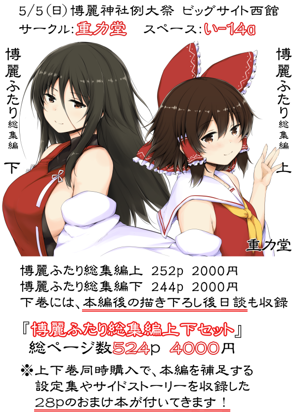 【例大祭お品書き】『博麗ふたり』の総集編を頒布します。
描き下ろしの後日談も収録で総ページ500p超え!
本棚に並べるとこんな感じです!ぜひ東方関連書籍と並べて下さい!
上下セットには28pのおまけ本付きです

■書店委託
とら:https://t.co/lhnMzoDNNn
メロン:https://t.co/n4wMX9MDex 