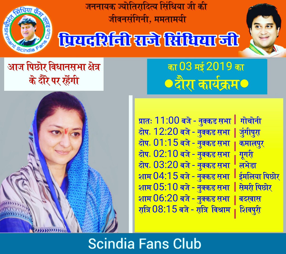 SR_Pareek's tweet photo. श्री @JM_Scindia जी की #धर्मपत्नी, ममतामयी #श्रीमती_प्रियदर्शिनी_राजे_सिंधिया_जी आज पिछोर #विधानसभा क्षेत्र के दौरे पर रहकर अनेक #नुक्कड़_सभाओं को सम्बोधित करेंगी एवं महिलाओं व आमजनों से रूबरू होंगी।
@PriyaRajeS
#TourProgramOfPRScindia
#ScindiaFansClubTeam https://t.co/09y8njdCMG