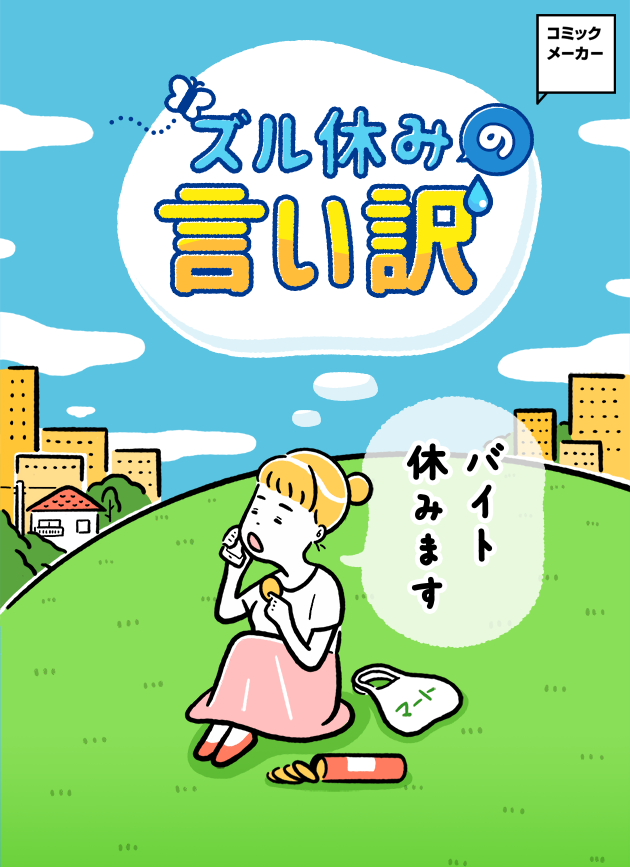 Lineタイムライン No Twitter Lineタイムラインの楽しい遊び場 ネタカード 今週のテーマは リアルゴールデンウィーク19 楽しいgwの予定をシェアしてみよう 言い訳シリーズ ありえないズル休みの理由編 ついつい休みたくなってしまうgw そんな時の Lineタイムライン No Twitter Lineタイムラインの楽しい遊び場 ネタカード 今週のテーマは リアルゴールデンウィーク19 楽しいgwの予定をシェアしてみよう 言い訳シリーズ ありえないズル休みの理由編 ついつい休みたくなってしまうgw そんな時の