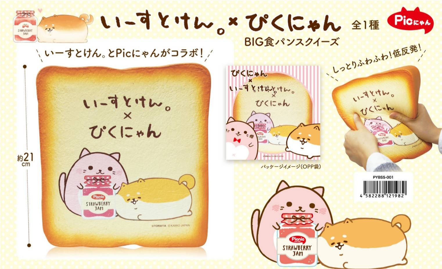 超BIG！食パンスライススクイーズ（Picにゃん） 超BIG！食パンスライススクイーズ（Picにゃん）（超BIG！食パン