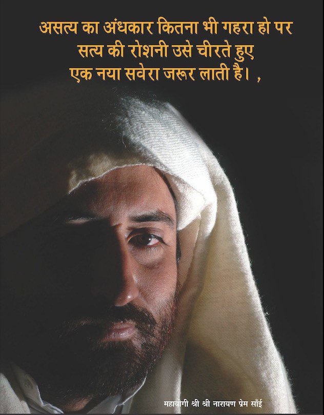 NarayanPremSai's tweet photo. असत्य का अंधकार कितना भी गहरा हो पर सत्य की रोशनी उसे चीरते हुए एक नया सवेरा जरूर लाती है ।
#NarayanSai https://t.co/tlZNJtCFwl