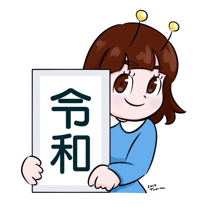 #令和

この絵文字の子がツム子に似てたのでつい✍?️? 