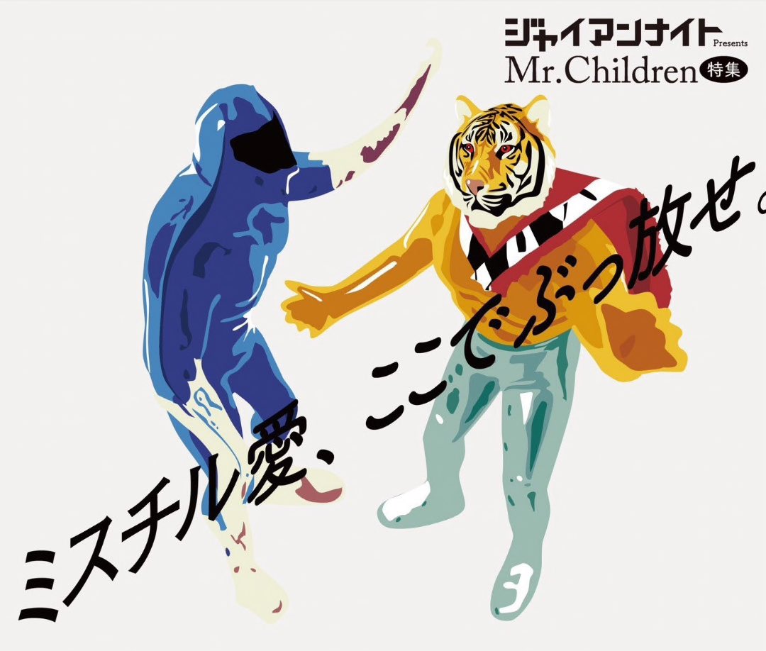Amazon.co.jp: Dear Mr.ChildrenCHILLMAT グラピングマット