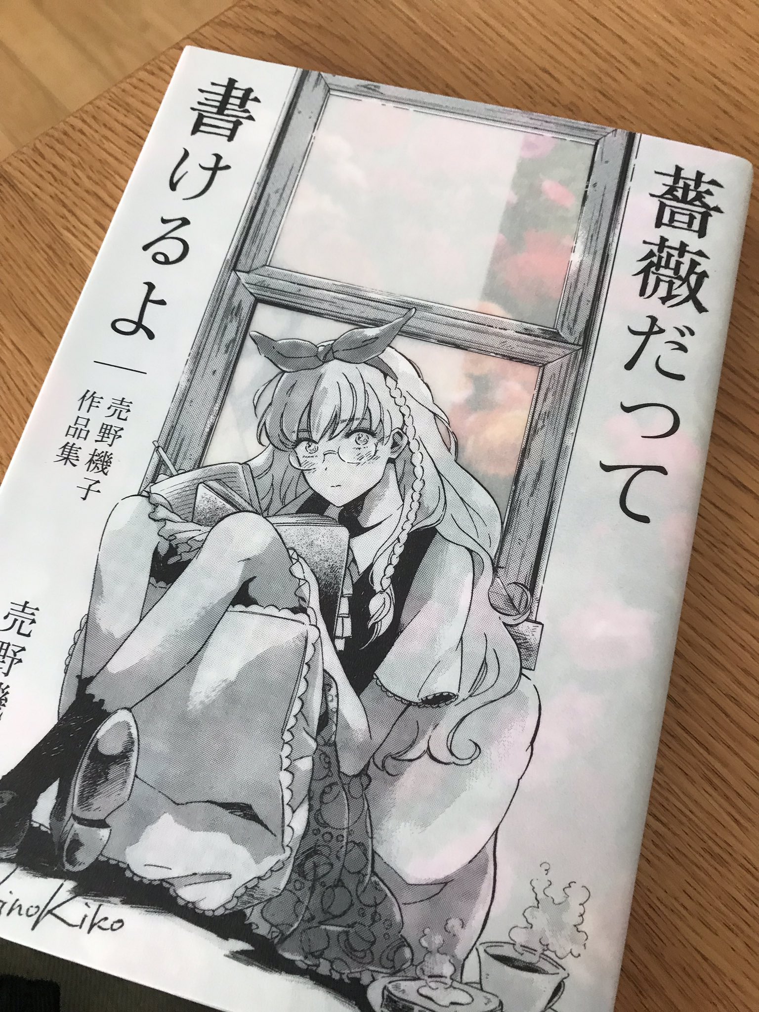 おやつ この装丁も素敵だった 売野機子 薔薇だって書けるよ T Co J0vm7uipz6 Twitter
