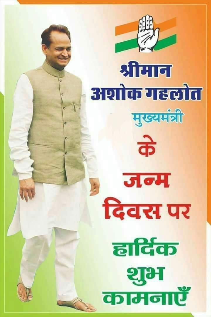 #बधाई_अभिनंदन_टाईगर_जननायक_गांधी
 राजस्थान के यशस्वी मुख्यमंत्री श्री <a href="/ashokgehlot51/">Ashok Gehlot</a> जी को जन्मदिवस पर ढेर सारी शुभकामनाएं... आप दीर्घायु हों, स्वस्थ रहें राजस्थान प्रदेश के जन-जन की सेवा में समर्पित आपका जीवन हम सभी के लिए प्रेरणास्त्रोत हैl
#HappyBirthdayAshokGehlot
#jannayak