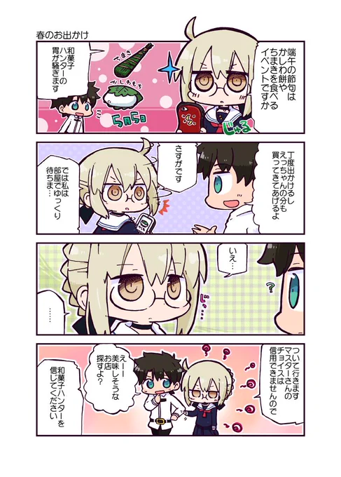 5月5日に向けてのえっちゃん。🍡
#FGO #FGOかるであ漫画。 