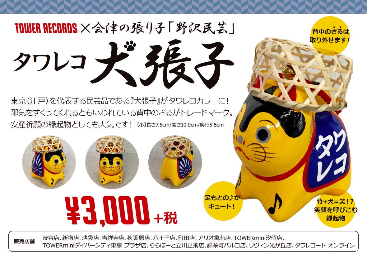 タワーレコード新宿店 タワレコグッズ Tower Records 会津の張子 野沢民芸 のコラボグッズ タワレコ犬張子 発売中 邪気をすくってくれる背中のざるがトレードマーク 安産祈願 の縁起物としても人気です 張子 犬 かわいい Folkart タワーレコード新宿店 タワレコグッズ Tower Records 会津の張子 野沢民芸 のコラボグッズ タワレコ犬張子 発売中 邪気をすくってくれる背中のざるがトレードマーク 安産祈願 の縁起物としても人気です 張子 犬 かわいい Folkart
