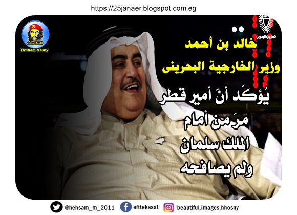 خالد بن أحمد وزير الخارجية البحرينى يُؤكّد أنّ أمير قطر مرّ من أمام الملك سلمان ولم يصافحه