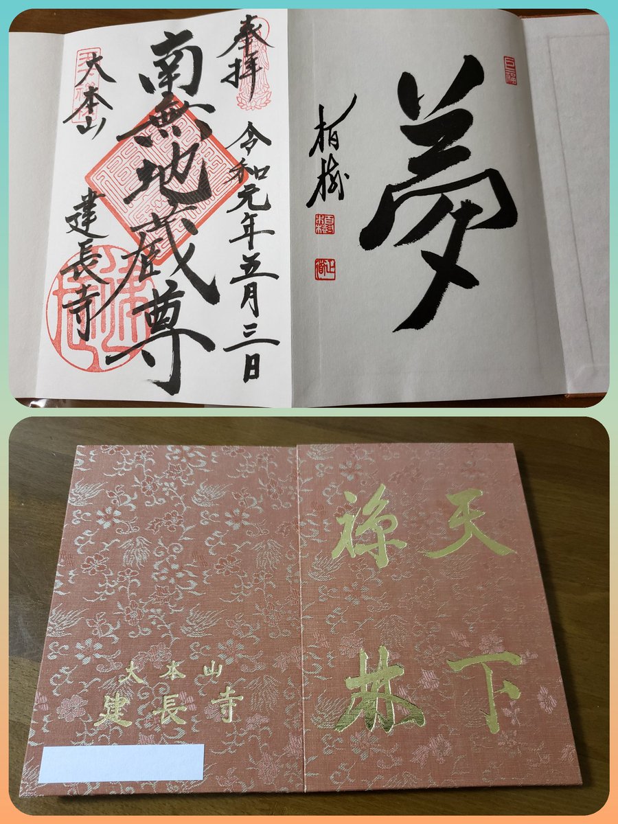 ぷる 鎌倉 建長寺 金澤翔子 展 今年も行ってきました お土産に飛び上がって喜ぶ翔子ちゃん 令和になったので 建長寺で 御朱印帳を新調すると 夢 という文字を頂きました ぷる 鎌倉 建長寺 金澤翔子 展 今年も行ってきました お土産に飛び上がって喜ぶ翔子ちゃん 令和になったので 建長寺で 御朱印帳を新調すると 夢 という文字を頂きました