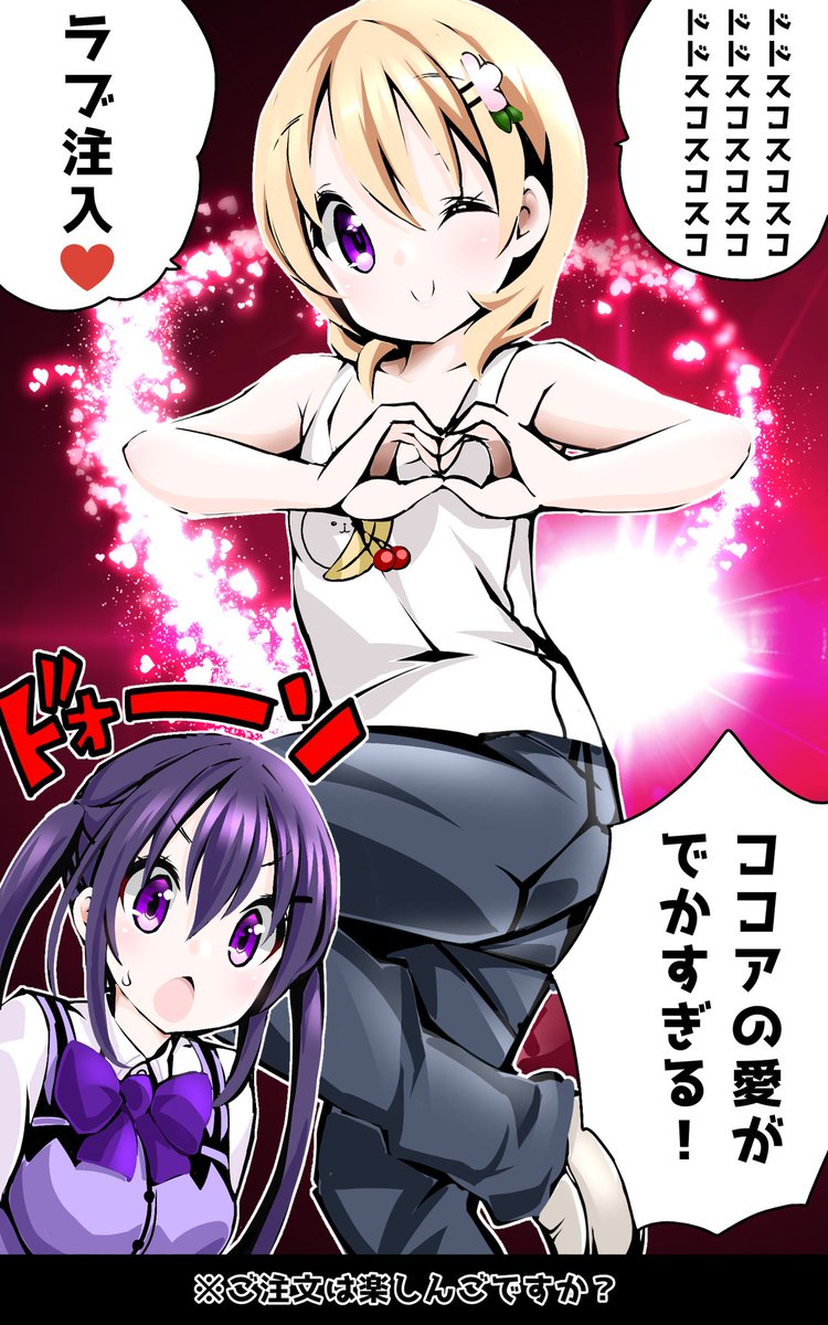 ご注文は楽しんごですか?
ラブ注入♥️ 