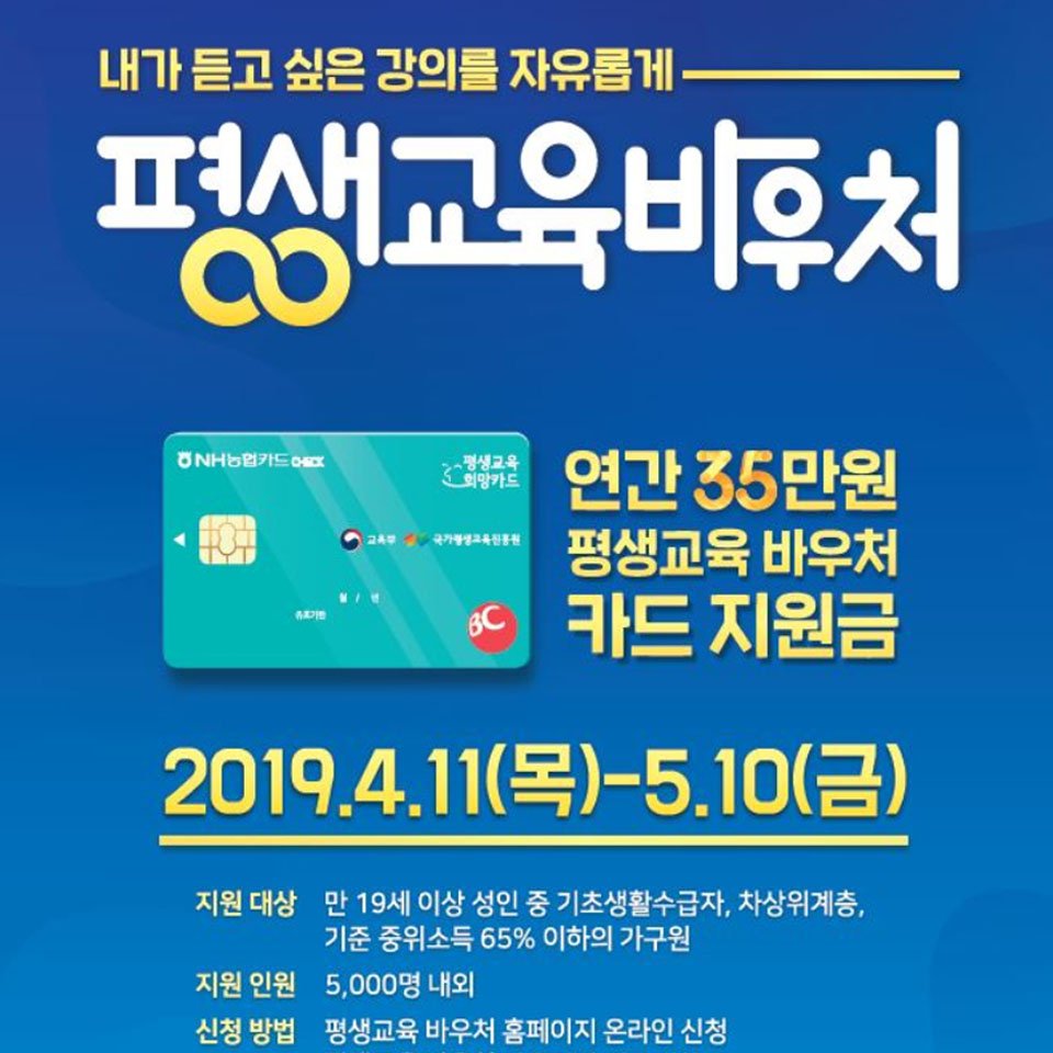 jobabanet's tweet image. #무료로_교육받자!
#평생교육바우처
#연간35만원

2019 평생교육 바우처
▶모집일정 : 5.10(금) 18:00 까지
▶지원대상 :만 19세 이상 성인 중 기초생활수급자, 차상위계층, 기준 중위소득 65% 이하인 가구의 구성원
▶bitly.kr/PfLsR3
▶문의 1600-3005

#교육받고싶다면_평생교육바우처_ㄱㄱ