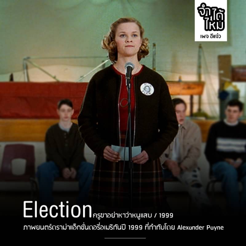 webdunung's tweet image. หนังตลกที่พูดถึงการเลือกตั้งได้อย่างน่าคิด Election (1999)

สนุกมากเรื่องนี้ ดูเพลินๆ ก็ดี ดูเอาสาระก็ได้

อ่านรีวิวได้ที่เพจเฟสบุคอีแจ๋ว
#webdunung #หนังดี #น่าดู #อีแจ๋ว #หนังเก่า #ซีรี่ย์