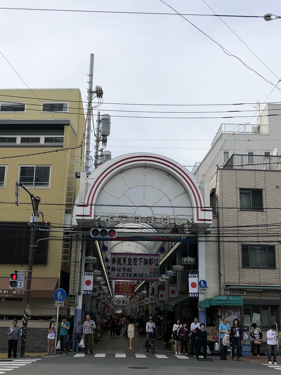 Bar 太夫 Soubudai على تويتر 所用で横浜まで 初めて横浜橋商店街へ 昔ながらの演芸場があったり懐かしい活気ある商店街 相武台前にも活気をと言う思いで本日も元気に営業致します 横浜橋商店街 Bar 太夫 相武台前 Bar 太夫 Soubudai على تويتر 所用で横浜まで 初めて横浜橋商店街へ 昔ながらの演芸場があったり懐かしい活気ある商店街 相武台前にも活気をと言う思いで本日も元気に営業致します 横浜橋商店街 Bar 太夫 相武台前