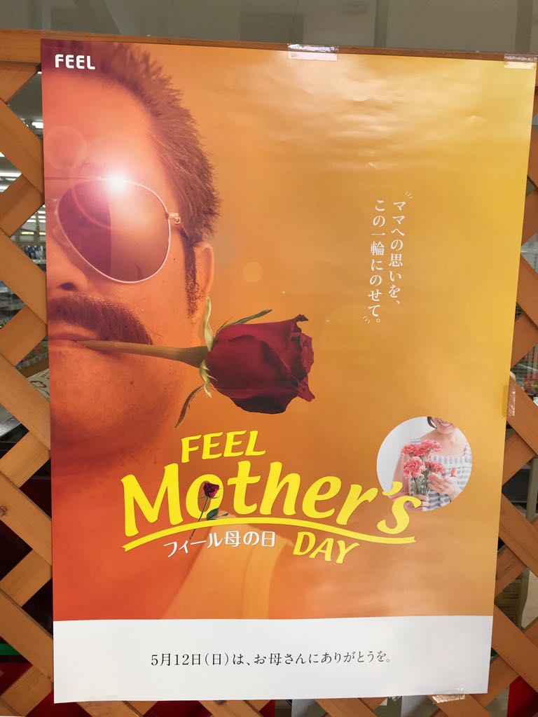 ゴンタロー 名古屋ローリングサンダー 近所のスーパーの母の日ポスター攻め過ぎてる ゴンタロー 名古屋ローリングサンダー 近所のスーパーの母の日ポスター攻め過ぎてる