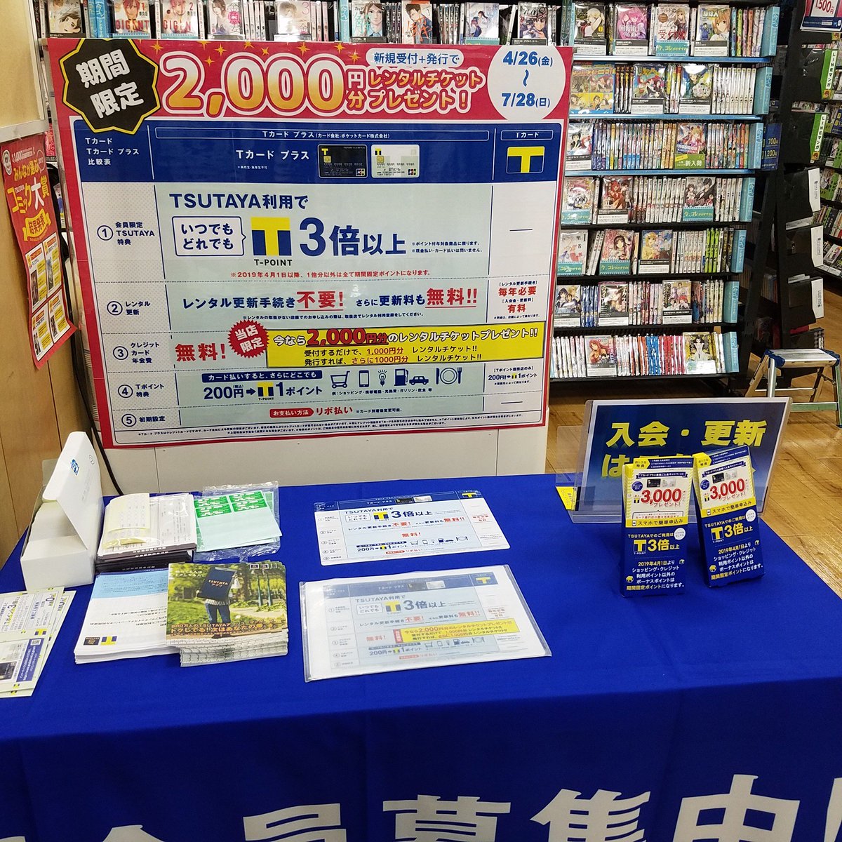 Tsutaya皆実町店 お知らせ 7 28 日 までの期間限定 Tカードよりもお得な Tカードプラス の発行で 2 000円分のレンタルチケットプレゼント Tsutauaご利用でいつでもポイントが3倍 レンタル更新の手続き不要 レンタル更新料無料