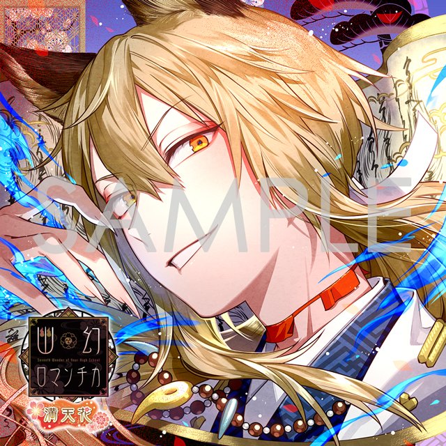 Rejetインフォ ジャケット サンプルボイス初公開 超密着 取り憑かれcd 幽幻ロマンチカ 満天花 第七の謎 妖狐 ザクロ 声 櫻井孝宏 おじょーさん この世の涯てでも 憑いてきまっせ 6 26 水 発売予定 ご予約はお早めに 特典情報