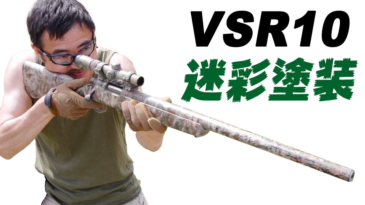 O Xrhsths マック堺 Aps公式7 18 Sto Twitter Vsr10 迷彩塗装 ボルトアクション スナイパー ライフル カスタム エアガン レビュー T Co Xgcul2t1us O Xrhsths マック堺 Aps公式7 18 Sto Twitter Vsr10 迷彩塗装 ボルトアクション スナイパー ライフル カスタム エアガン レビュー T Co Xgcul2t1us
