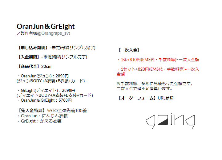 going__go's tweet photo. 【OranJun＆GrEight】※20cm
製作者様：@Orangrape_svt 
募集期限：～最終サンプル完了まで
入金期限：～最終サンプル完了まで
一次入金：画像参照
オーダーフォーム：https://t.co/HUz5ug7Ral https://t.co/UA69FFCDdT