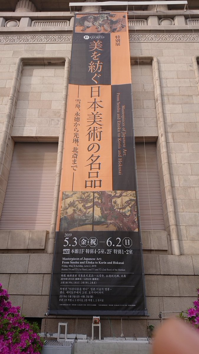 美を紡ぐ日本美術の名品 Hashtag On Twitter