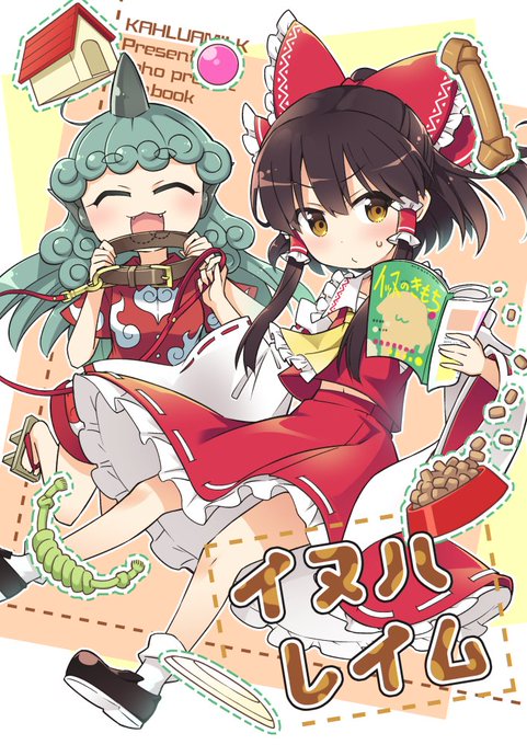 例大祭新刊あります!1冊目はあうんとの距離感が分からない霊夢のお話。魔理沙ほか動物に詳しい有識者もいっぱい出てくるよ! 