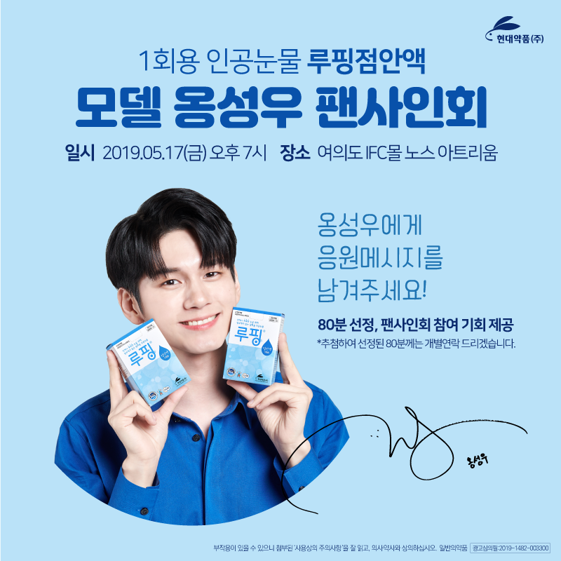 hdpharm_co's tweet photo. [루핑x옹성우]
현대약품의 루핑과 모델 옹성우가 함께하는
팬사인회에 여러분을 초대합니다🎉🎉

참여방법 알아보기 :  https://t.co/MZvV9W2p1W https://t.co/SsALXaFxwb