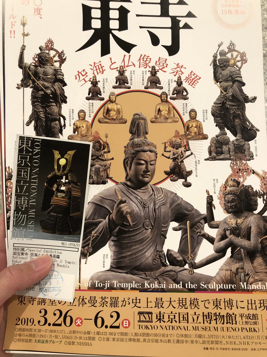 東寺展良かった。帝釈天騎象像(撮影可) 