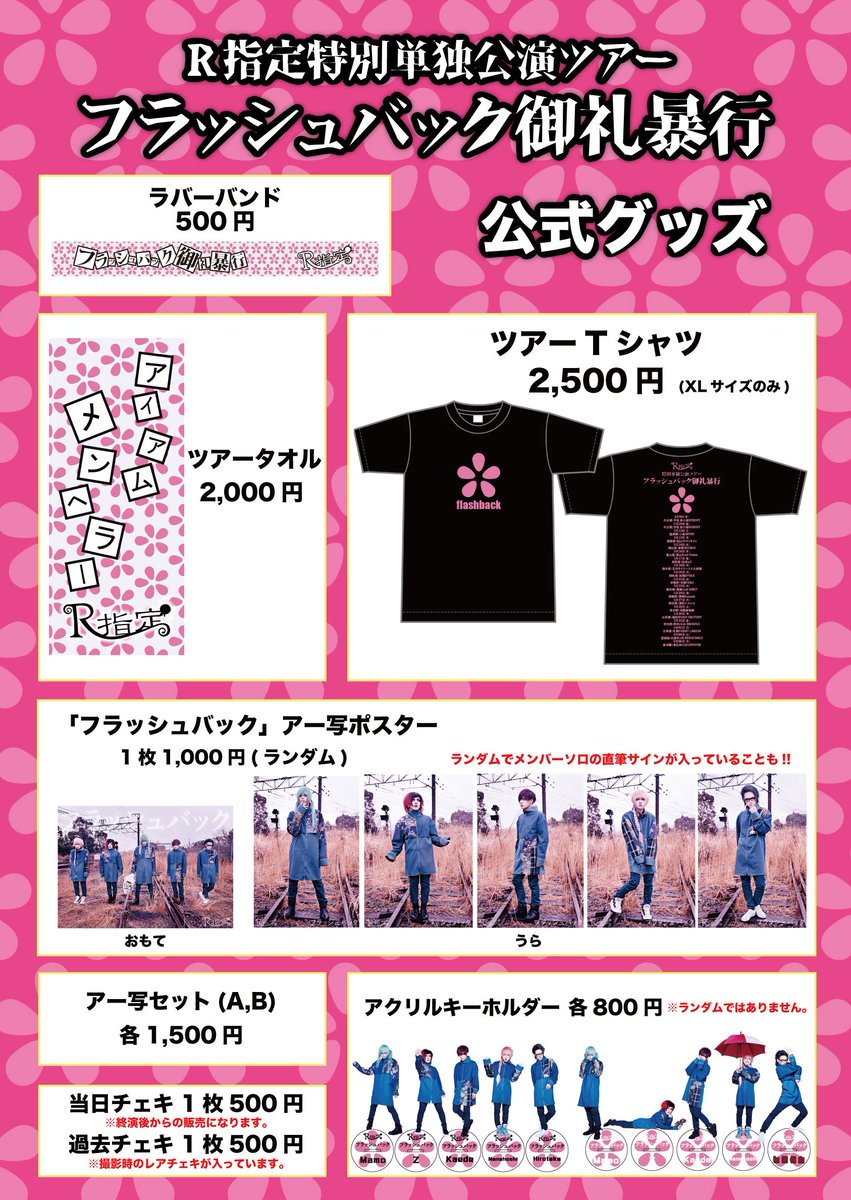 R指定　グッズ各種 お知らせ】 R指定特別単独公演ツアー 『フラッシュバック御礼暴行