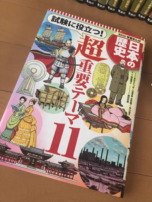 集英社 学習漫画 
日本の歴史 超重要テーマ11

農業、政治、税…など、各テーマに沿って、いままで点と点で覚えてた情報がひとつの大きな流れにつながって理解できる1冊となっています!
学生はもちろん大人の勉強にもぜひ!

https://t.co/htpF7B6fxj 