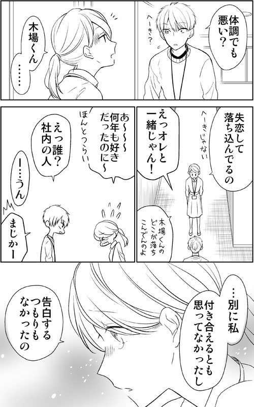 【アラサーカップル漫画】失恋①
#アラサーだけど初恋です 