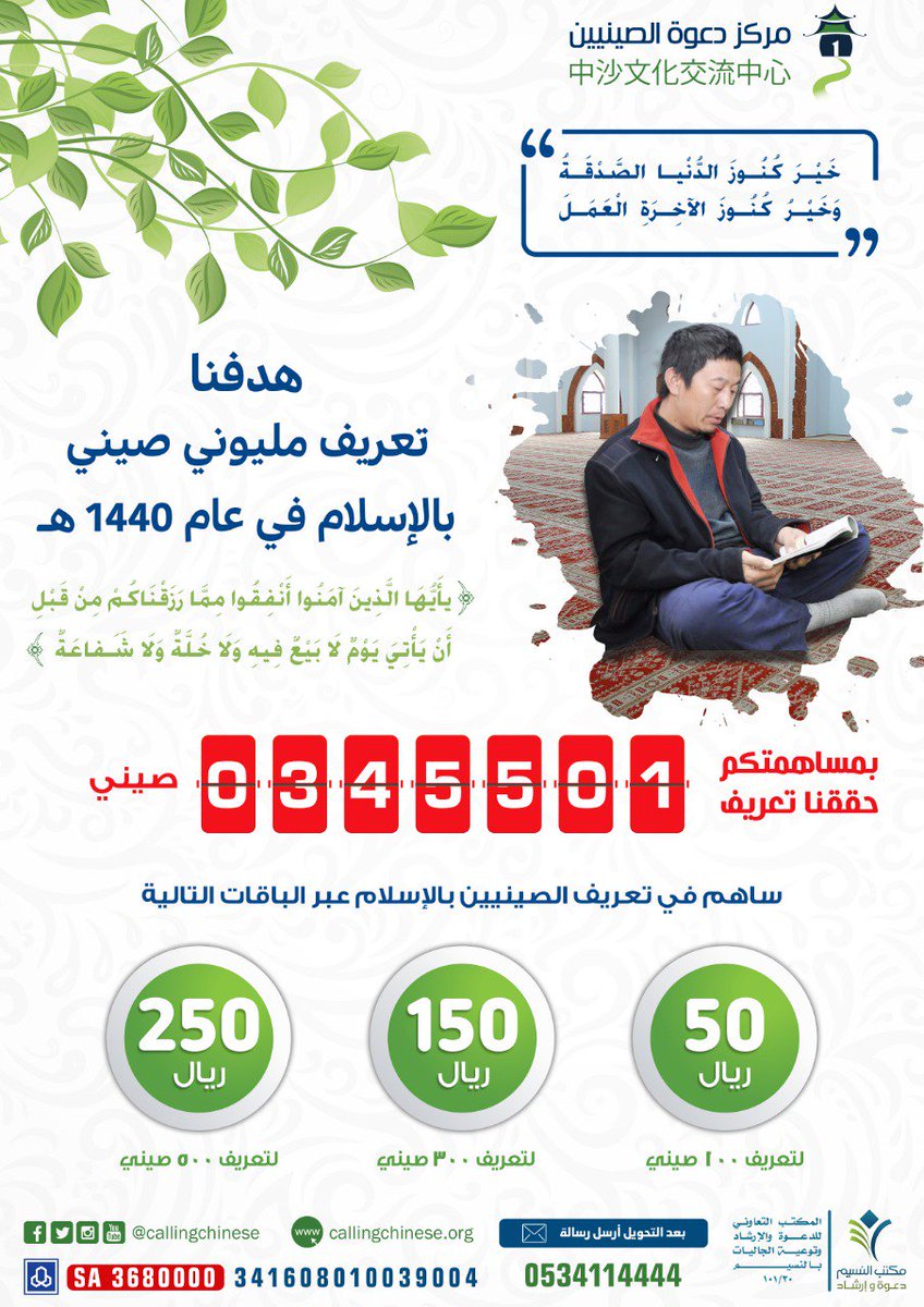 خير كنوز الدنيا الصدقة، وخير كنوز الآخرة العمل الصالح.
#خذ_بأيديهم_للإسلام
☘☘☘☘
🕯باقات المساهمة في التعريف بالإسلام :
50ريال تعريف  ⬅ 100صيني 
150ريال تعريف⬅300 صيني
250ريال تعريف⬅500 صيني