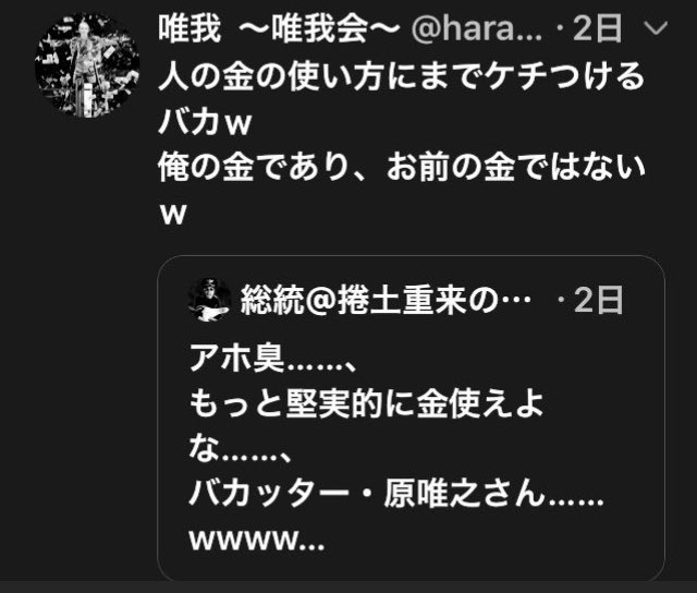 ガトナー 総統 さんは 原唯之 さんとやらに苦言を呈しているのに なぜ唯我とやらが発狂しているんだい 別人設定だろが 忘れんなバカ 唯我会