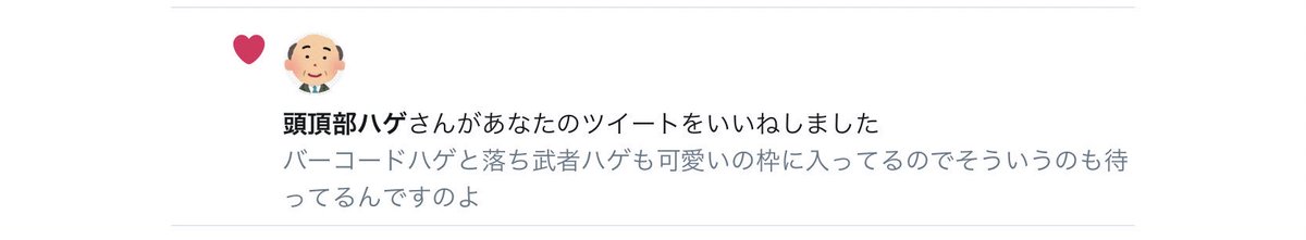 けじん バーコードハゲと落ち武者ハゲも可愛いの枠に入ってるのでそういうのも待ってるんですのよ