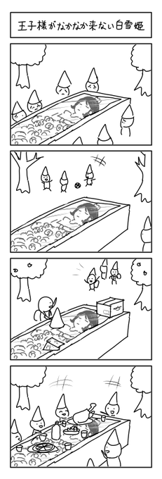 過去4コマ　白雪姫 