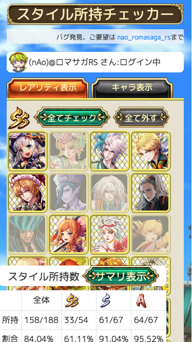 Nao ロマサガrs便利ツール A Twitter New スタイル所持チェッカー 下記を調べる機能をオープンしました 自分が持っているスタイルが全体の何割なのか 現在所持しているスタイルからマスターレベルがどこまで上げられるか マスターレベルをあげるためにその武器
