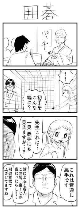 囲碁の4コマ漫画です 