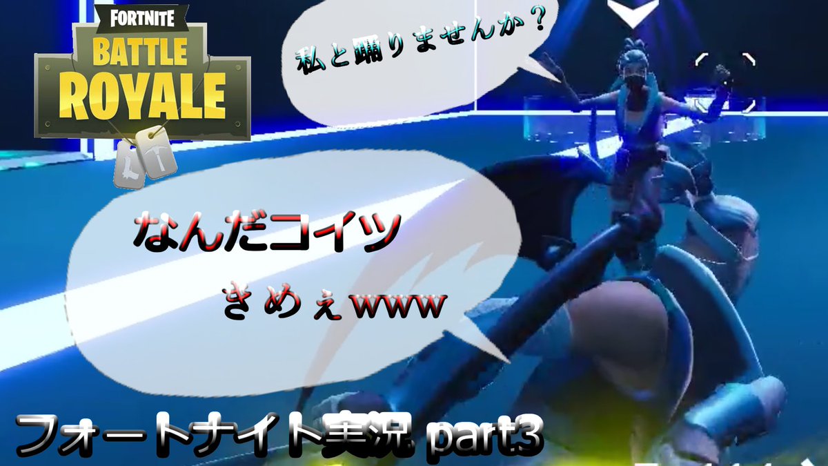 うつ病のとーさん V Twitter Fortnite ルールを把握しないでゲームしてる人がいるってマジ フォートナイト実況part3 T Co Sjkzifbdqo Youtubeより フォートナイト Fortnite 動画公開されました 良かったら見て貰えると嬉しいです 最近pcの調子が