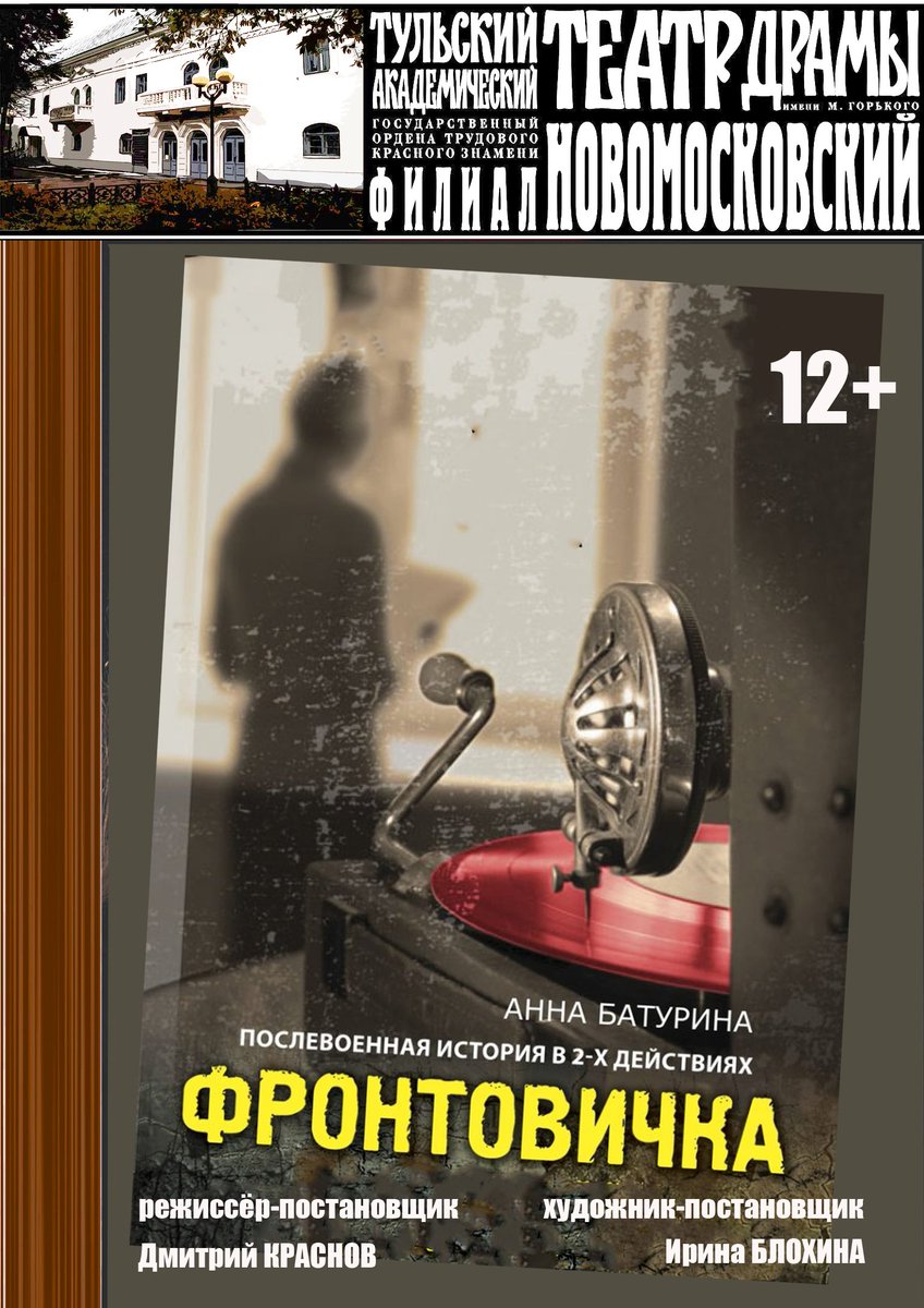 🎭3 и 4 мая в 18.оо - Премьера сезона!
Анна Батурина 
ФРОНТОВИЧКА
Пьеса в 2-х действиях (12+) 
заказ билетов через интернет: tula.kassy.ru/venue/guk-to-t…

Режиссёр-постановщик Дмитрий КРАСНОВ 
Художник-постановщик Ирина БЛОХИНА 
Музыкальное оформление Максим МОРОЗОВ