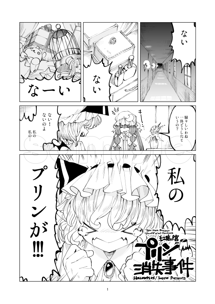 例大祭新刊は『紅魔館プリン消失事件』B5/8p/折本になります。お嬢様が部屋に戻ると咲夜さんお手製のプリンが無くなっており…?
5/5お30a【HOLLOWPLUS】にて頒布予定です。よろしくお願いします! 