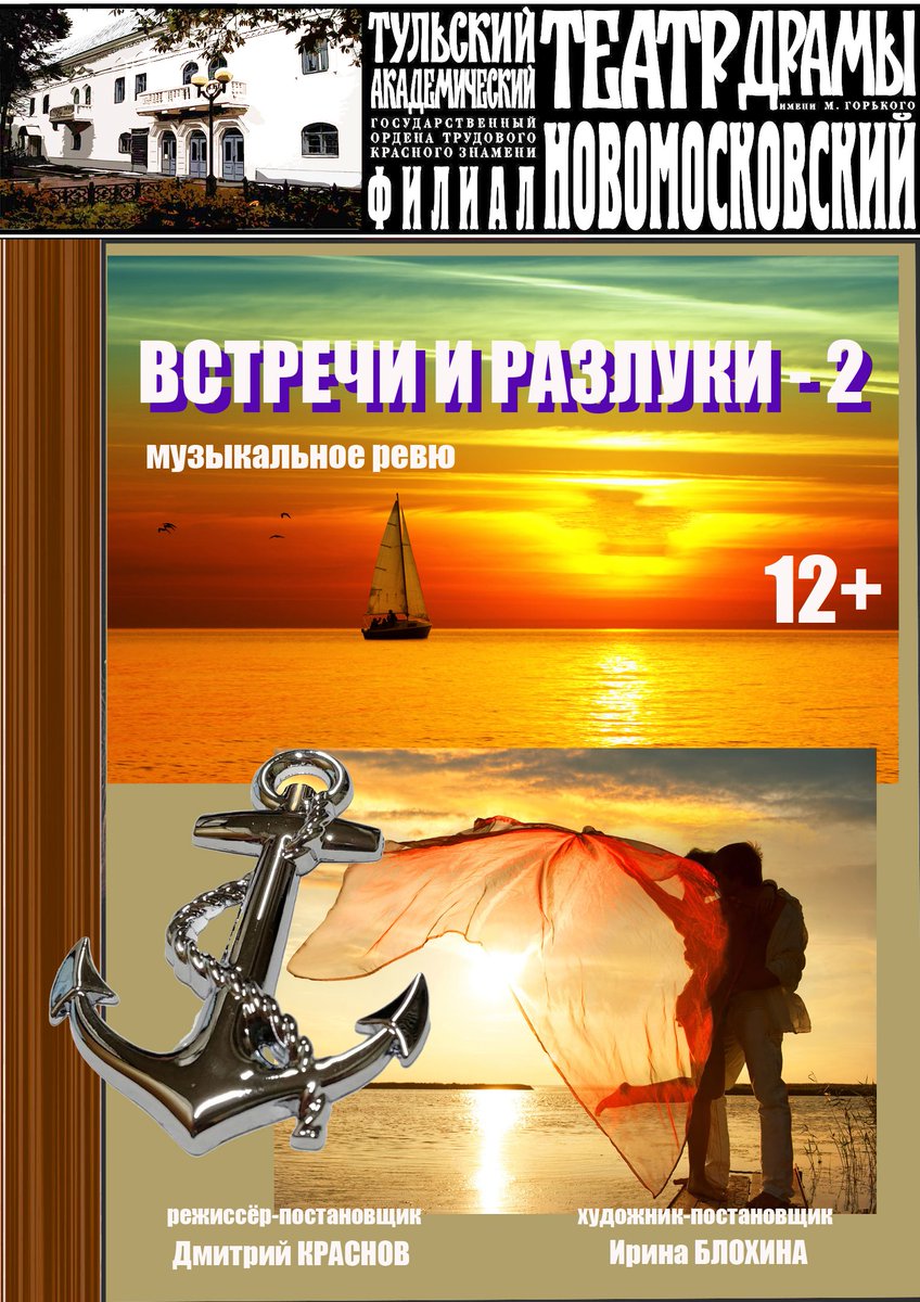 🎭Внимание! В воскресенье 5 мая в 18.оо состоится очередной показ премьеры сезона в Новомосковском театре драмы! 
ВСТРЕЧИ И РАЗЛУКИ - 2 
Музыкальное ревю в 2-х отделениях (12+) 
✅ Заказ билетов через интернет: tula.kassy.ru/event/2-2167/h…