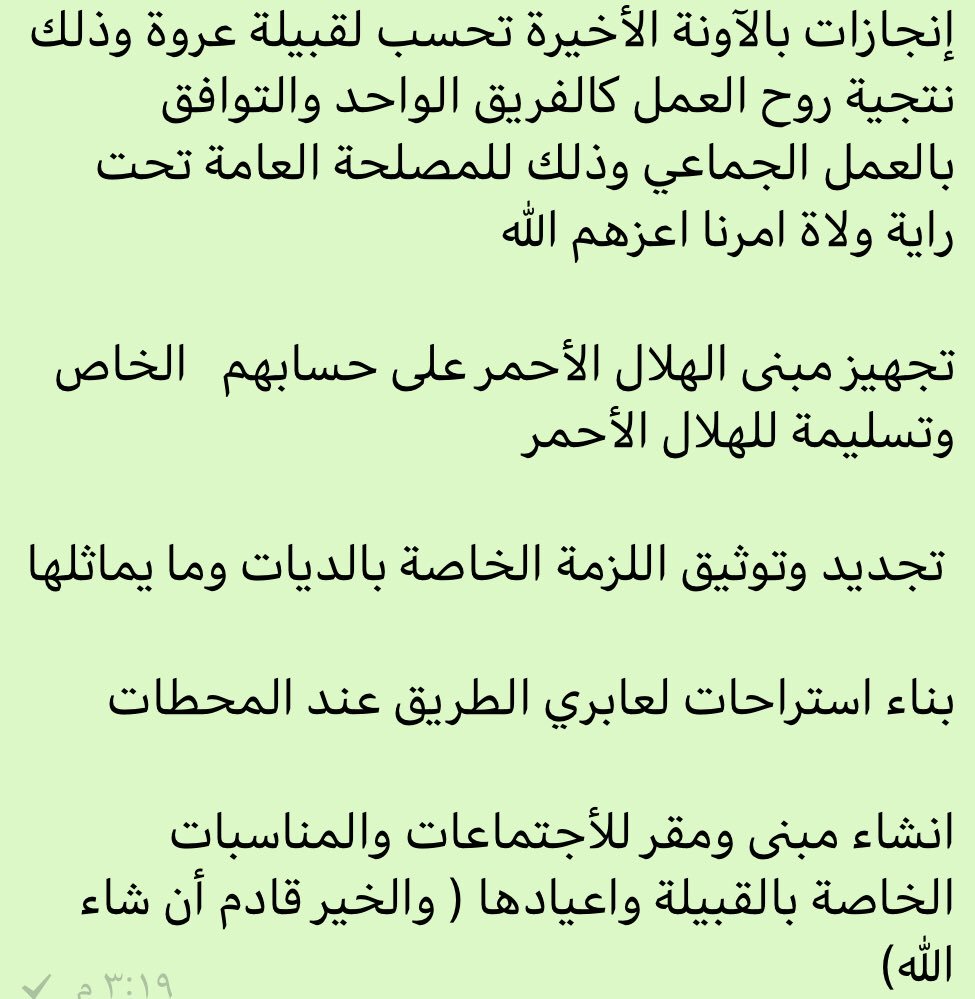 شكرا لقبيلة عروة على هذا الأنجاز