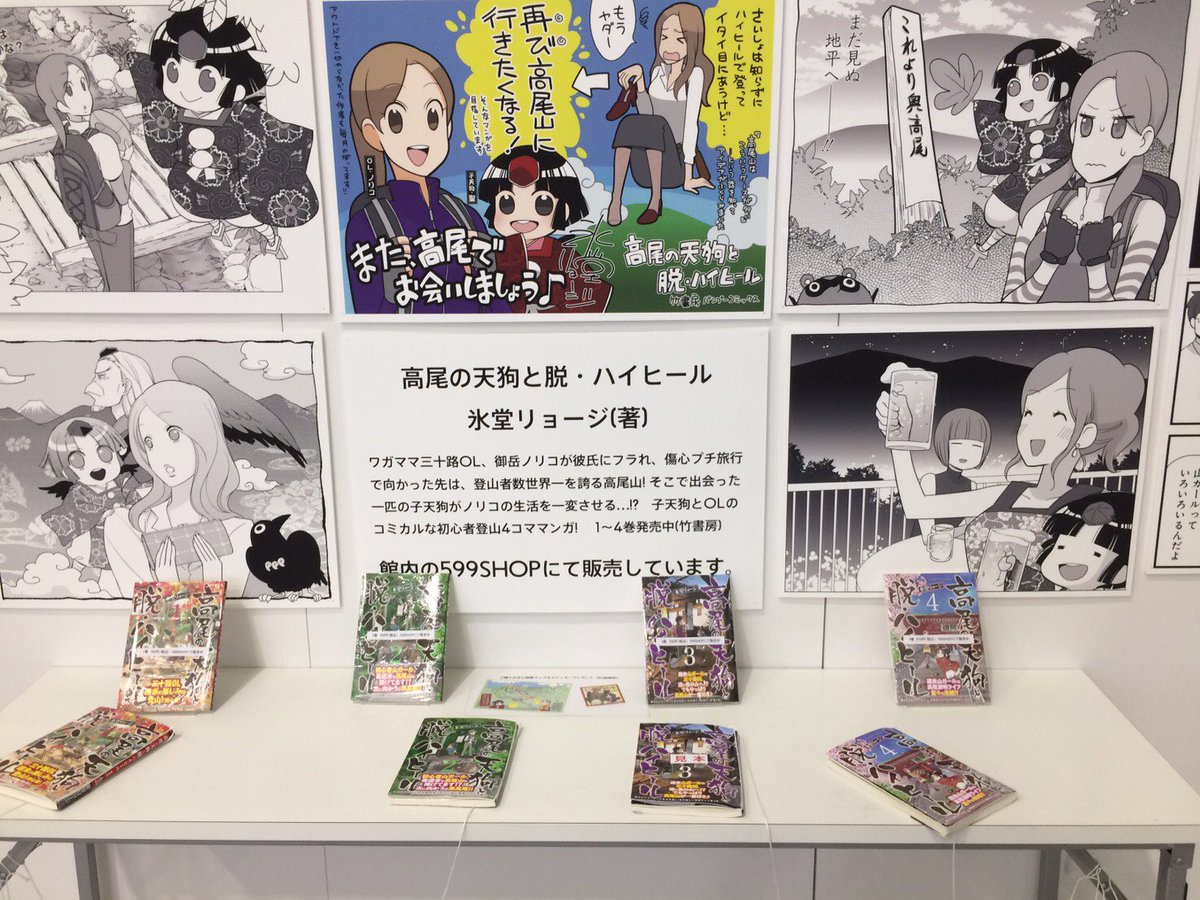 高尾 の 天狗 と 脱 ハイヒール