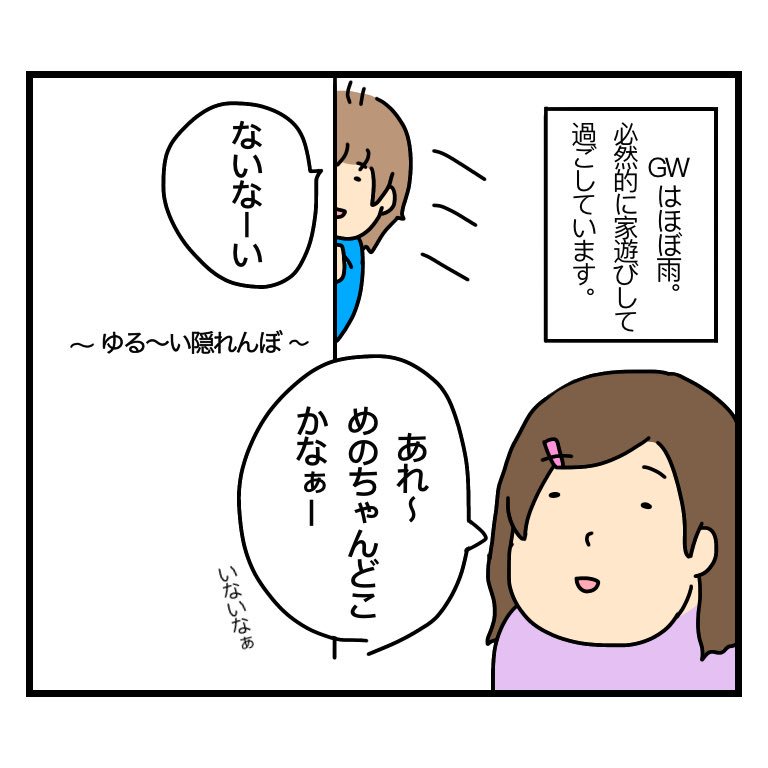 皆どんなGWを過ごしてるんだろう。うちは毎日、極力外に出たくない親(私)と全力で外に出たがる娘の戦いです…今のところ3勝4敗。#育児漫画 #絵日記 #1歳 