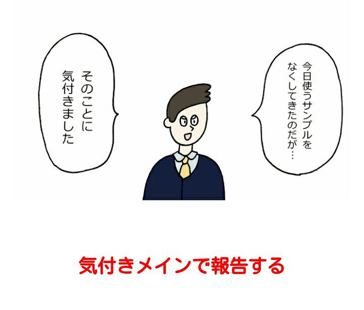 僕がミスを報告するときにこっそり使っている「怒られにくくする報告」を記事にまとめました。でかいミスを犯したまま連休を迎えて不安な方はぜひご覧ください。 新社会人必見！絶対に怒られないミスの報告の仕方｜オモコロ… 