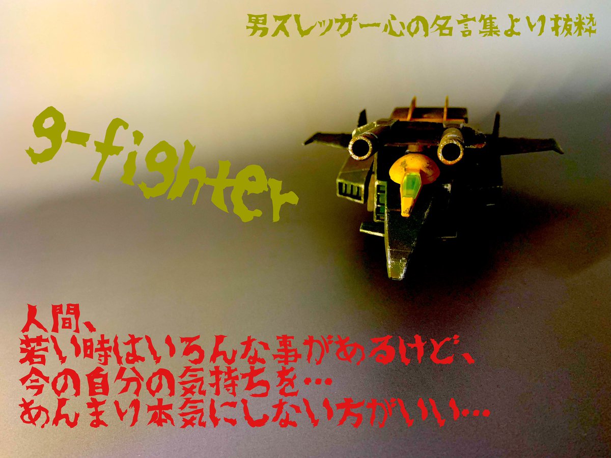 Twoucan スレッガー中尉 の注目ツイート モデル