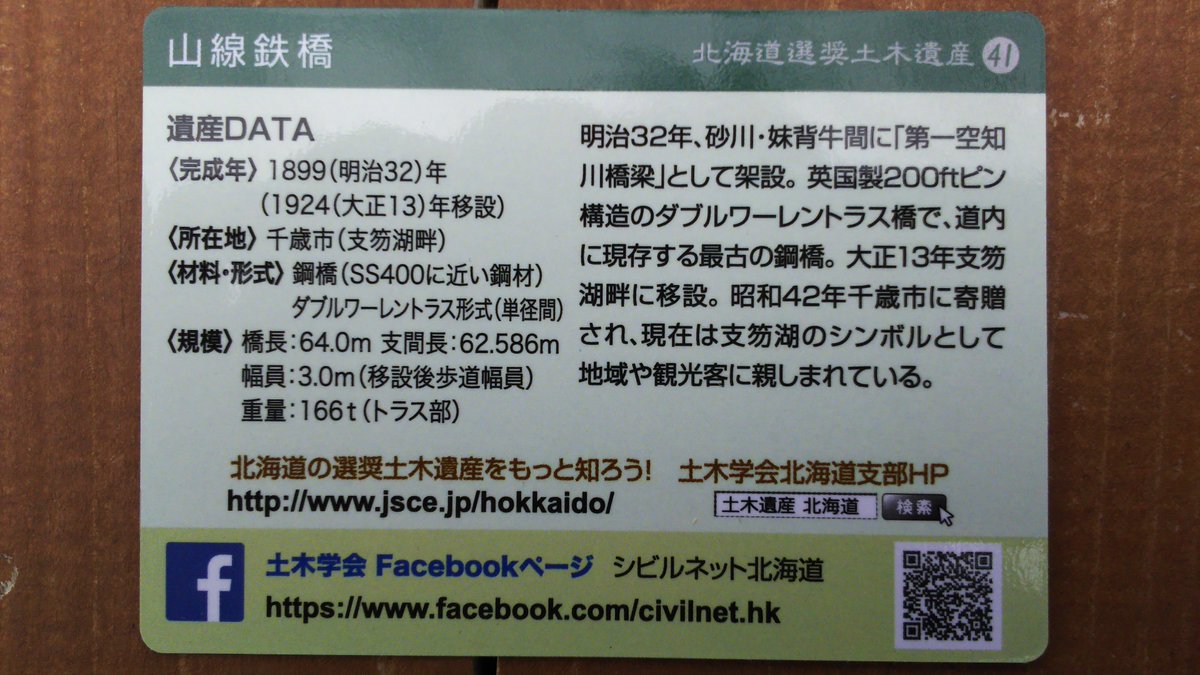北海道選奨土木遺産カード